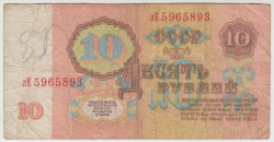 Банкнота. СССР. 10 рублей 1961 год. Прописная и заглавная. (Состояние II)