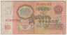 Банкнота. СССР. 10 рублей 1961 год. (прописная и заглавная). рев.