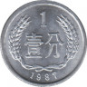 Монета. Китай. 1 фэнь 1987 год. ав.