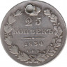 Монета. Россия. 25 копеек 1834 год. ав.
