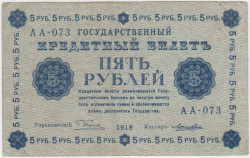 Банкнота. РСФСР. 5 рублей 1918 год. (Пятаков - Лошкин).