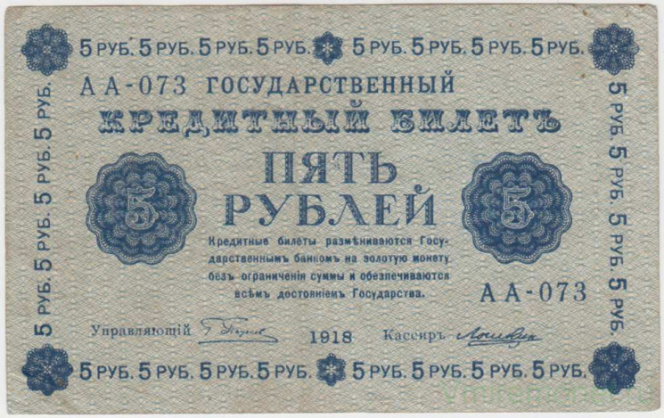 Банкнота. РСФСР. 5 рублей 1918 год. (Пятаков - Лошкин).