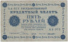 Банкнота. РСФСР. 5 рублей 1918 год. (Пятаков - Лошкин). ав.