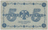 Банкнота. РСФСР. 5 рублей 1918 год. (Пятаков - Лошкин). рев.