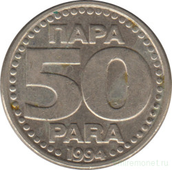 Монета. Югославия. 50 пара 1994 год.