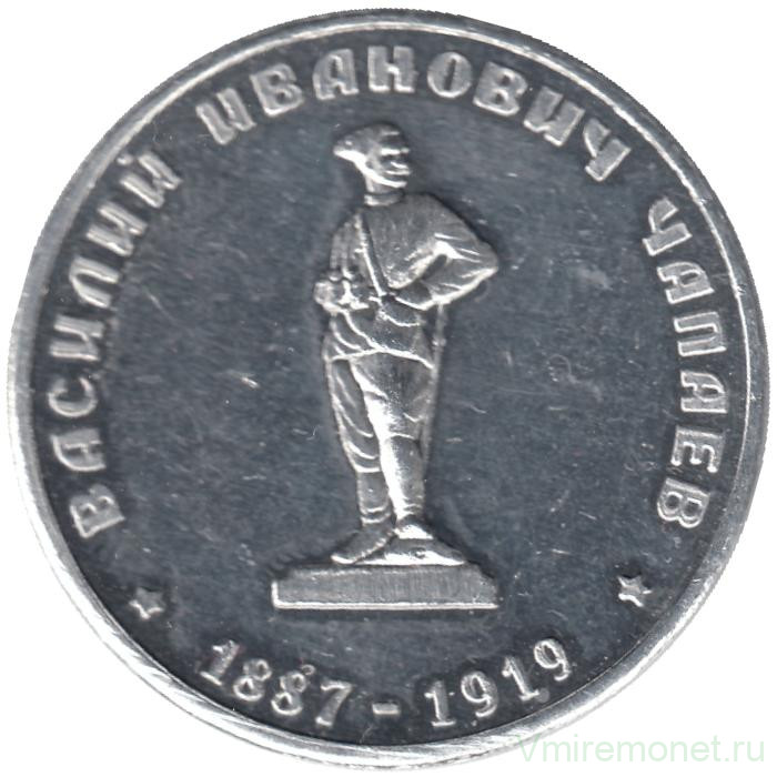 Жетон проездной. Чапаевск. 1995 год. Василий Иванович Чапаев (1887-1919).