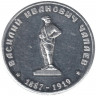 Жетон проездной. Чапаевск. 1995 год. Василий Иванович Чапаев (1887-1919).