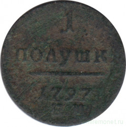 Монета. Россия. 1 полушка 1797 год. Е.М.