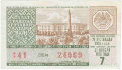 Лотерейный билет. СССР. МФ Белорусской ССР. Денежно-вещевая лотерея 1976 год. Выпуск 7. 