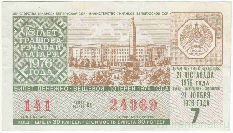Лотерейный билет. СССР. МФ Белорусской ССР. Денежно-вещевая лотерея 1976 год. Выпуск 7. 