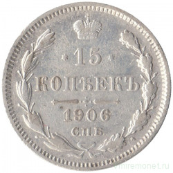 Монета. Россия. 15 копеек 1906 года. ЭБ.