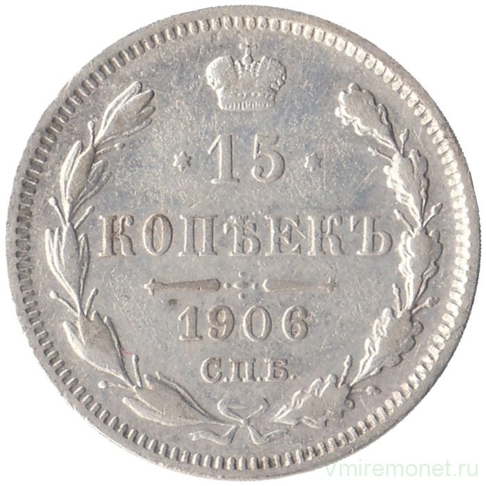 Монета. Россия. 15 копеек 1906 года. ЭБ.