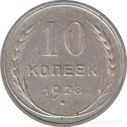 Монета. СССР. 10 копеек 1928 год.