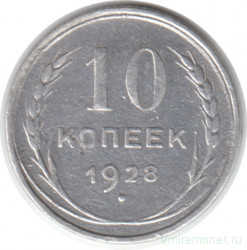 Монета. СССР. 10 копеек 1928 год.