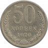 Монета. СССР. 50 копеек 1970 год.