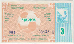 Лотерейный билет. Севастополь. Стадион "Чайка". Билет вещевой лотереи 1990 год. 3 выпуск.