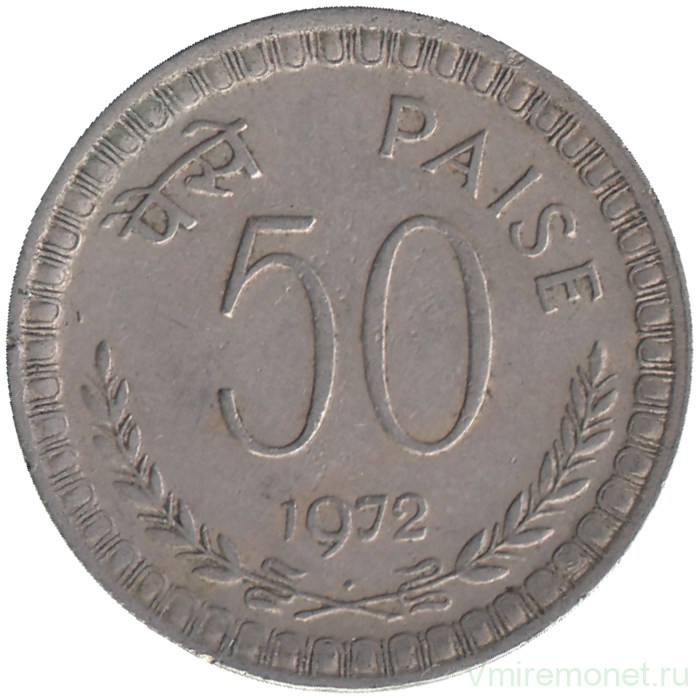 Монета. Индия. 50 пайс 1972 год. "♦" - Бомбей.