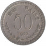 Монета. Индия. 50 пайс 1972 год. "♦" - Бомбей.