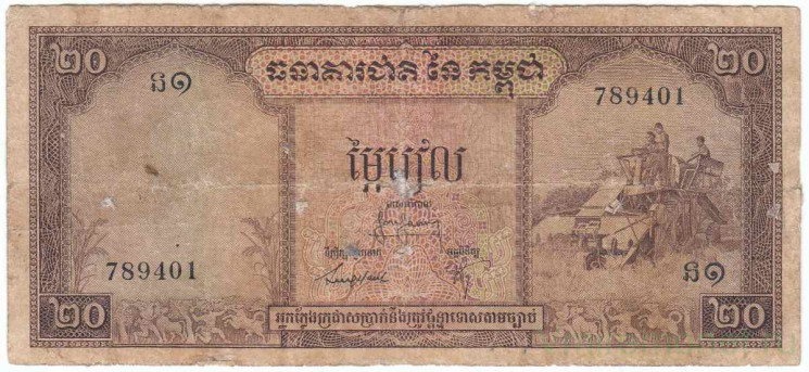Банкнота. Камбоджа. 20 риелей 1968 года. Тип 5c2.
