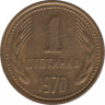  Монета. Болгария. 1 стотинка 1970 год. ав.