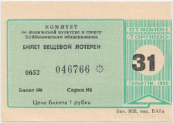 Лотерейный билет. Тольятти. Стадион "Торпедо". Билет вещевой лотереи 1990 год. 31 выпуск.