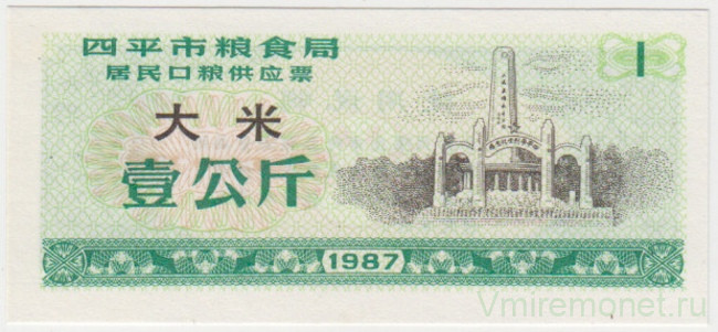 Бона. Китай. Город Си Пинь. Талон на рис. 1 полкило 1987 год.