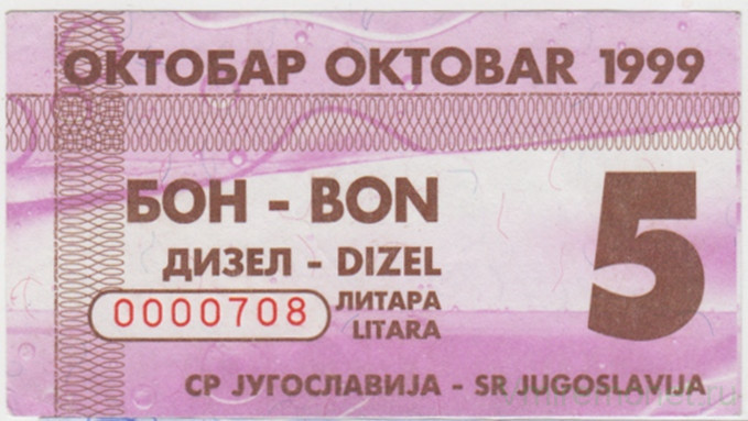 Бона. Югославия. Талон на 5 литров дизельного топлива октябрь 1999 год.