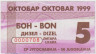 Бона. Югославия. Талон на 5 литров дизельного топлива октябрь 1999 год. ав.