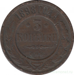 Монета. Россия. 3 копейки 1898 год. СПБ.