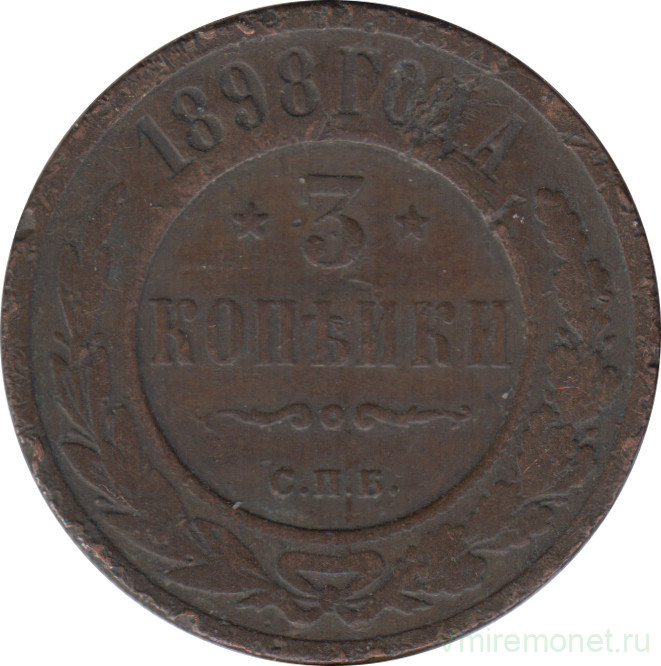 Монета. Россия. 3 копейки 1898 год. СПБ.