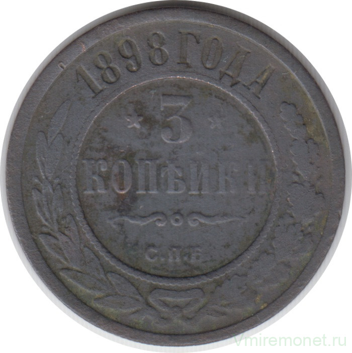 Монета. Россия. 3 копейки 1898 год. СПБ.