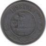 Монета. Россия. 3 копейки 1898 год. СПБ.