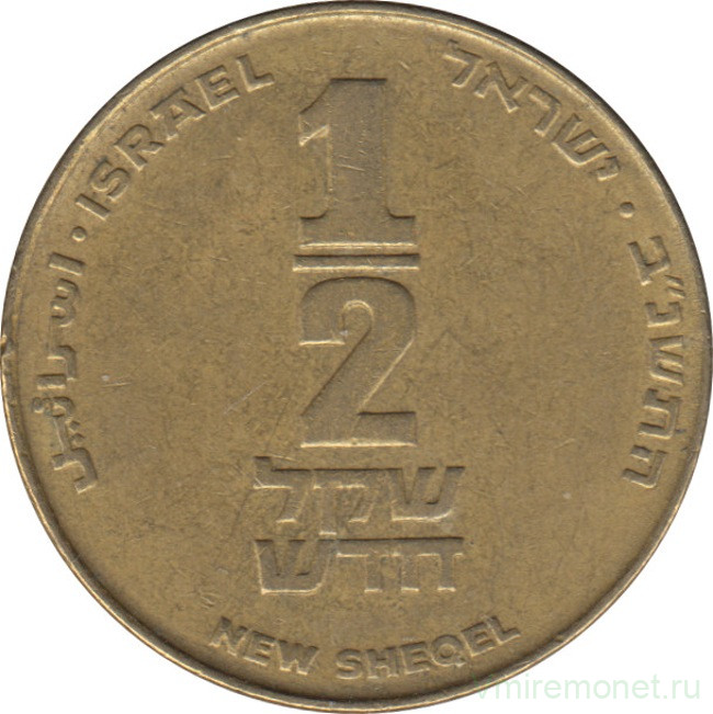 Монета. Израиль. 1/2 нового шекеля 1992 (5752) год.