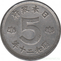 Монета. Япония. 5 сенов 1945 год (20-й год эры Сёва).