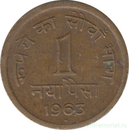 Монета. Индия. 1 пайс 1963 год.