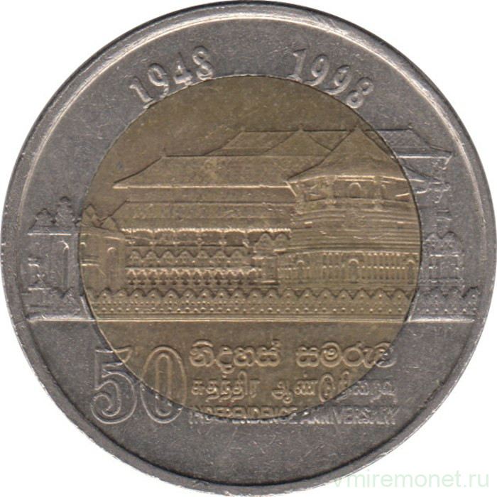 Монета. Шри-Ланка. 10 рупий 1998 год. 50 лет независимости.