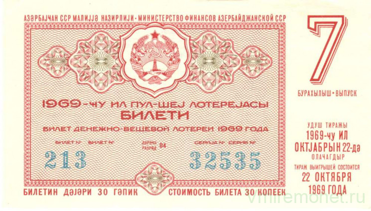 Лотерейный билет. СССР. МФ Азербайджанской ССР. Денежно-вещевая лотерея 1969 год. Выпуск 7.