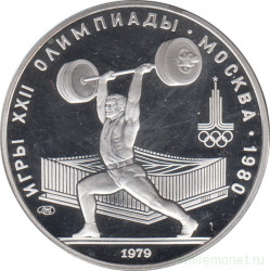 Монета. СССР. 5 рублей 1979 год. Олимпиада-80 (тяжёлая атлетика). ЛМД. ПРУФ.