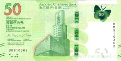 Банкнота. Китай. Гонконг (SCB). 50 долларов 2023 год. Тип W-303.