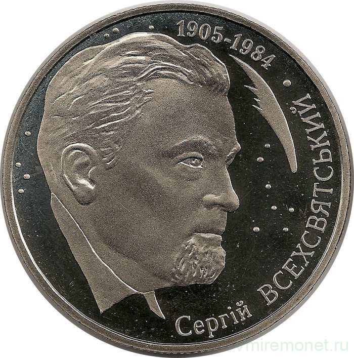 Монета. Украина. 2 гривны 2005 год. С. К. Всехсвятский. 