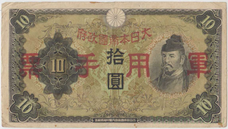Банкнота. Китай. Японская оккупация. 10 йен 1938 год. Тип М27а.