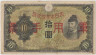 Банкнота. Китай. Японская оккупация. 10 йен 1938 год. Тип М27а. ав.