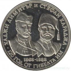 Монета. Болгария. 5 левов 1988 год. 120 лет со дня смерти Хаджи Димитра и Стефана Караджа.