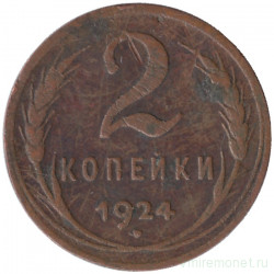 Монета. СССР. 2 копейки 1924 год.