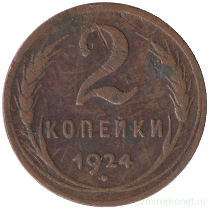 Монета. СССР. 2 копейки 1924 год.