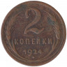 Монета. СССР. 2 копейки 1924 год.