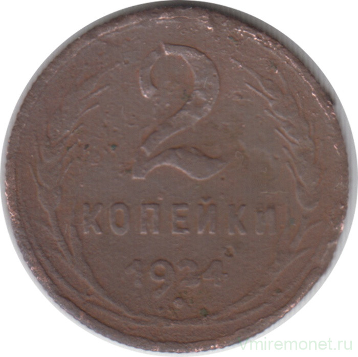 Монета. СССР. 2 копейки 1924 год.