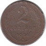 Монета. СССР. 2 копейки 1924 год.