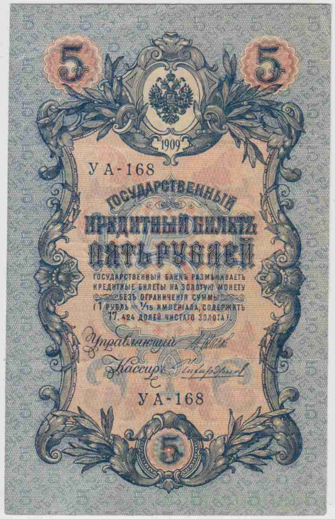 Банкнота. Россия. 5 рублей 1909 год. (Шипов - Чихиржин, короткий номер).