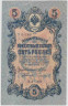 Банкнота. Россия. 5 рублей 1909 год. (Шипов - Чихиржин, короткий номер). ав.